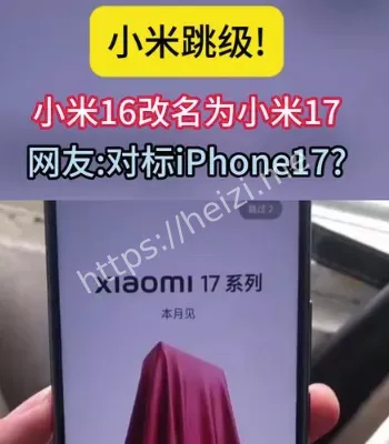 小米17改名与发布节奏