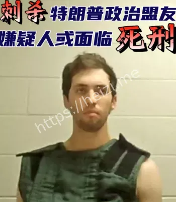 美国刺杀柯克嫌疑人