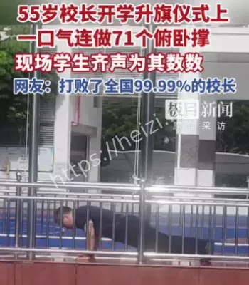 校长做俯卧撑
